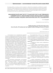 Медицинский институт Тульского государственного университета: некоторые итоги фундаментальных и прикладных медико-биологических исследований