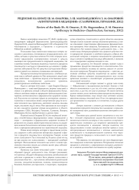 Рецензия на книгу Ш.М. Омарова, З.Ш. Магомедовой и З.М. Омаровой «Апитерапия в медицине» (Саарбрюкен, Германия, 2012)