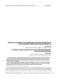 Эколого-правовая составляющая культуры и средства ее актуализации в образовательном процессе