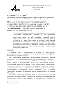 Повышение эффективности ультразвукового воздействия на обрабатываемые среды за счет оптимизации электрического согласования в ультразвуковом технологическом аппарате