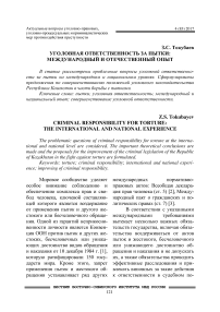 Уголовная ответственность за пытки: международный и отечественный опыт