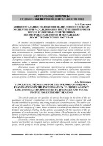 Концептуальные положения назначения судебных экспертиз при расследовании преступлений против жизни и здоровья, совершенных несовершеннолетними и молодежью по экстремистским мотивам