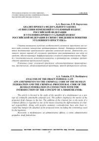 Анализ проекта Федерального закона "О внесении изменений в Уголовный кодекс Российской Федерации и Уголовно-процессуальный кодекс Российской Федерации в связи с введением понятия уголовного проступка"