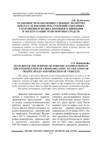 Особенности назначения судебных экспертиз при расследовании преступлений, связанных c нарушением правил дорожного движения и эксплуатации транспортных средств