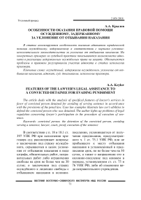 Особенности оказания правовой помощи осужденному, задержанному за уклонение от отбывания наказания