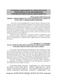 Оценка эффективности следственной деятельности в России: размышления и выводы