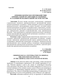 Криминологическое противодействие криминальной организации осуждённых в уголовно-исполнительной системе России