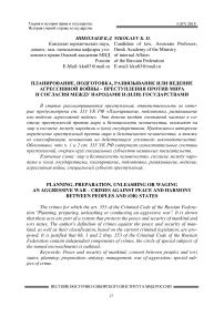 Планирование, подготовка, развязывание или ведение агрессивной войны – преступления против мира и согласия между народами и (или) государствами