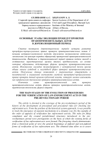 Основные этапы эволюции процедур проверки правоприменительных актов в дореволюционный период