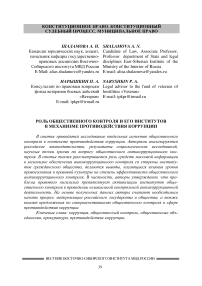 Роль общественного контроля и его институтов в механизме противодействия коррупции