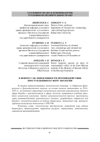 К вопросу об эффективности противодействия преступлениям в сфере экологии