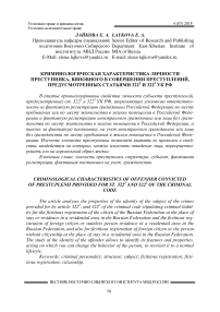 Криминологическая характеристика личности преступника, виновного в совершении преступлений, предусмотренных