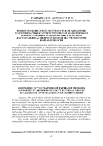 Знание особенностей экстремистской идеологии, поддерживаемой соответствующими молодёжными неформальными группировками, как основа для расследования преступлений экстремистской направленности