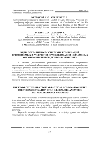 Виды оперативно-тактических комбинаций, применяемых в раскрытии и расследовании незаконных организации и проведения азартных игр