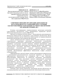 Совершенствование организации деятельности по раскрытию и расследованию преступлений как перспективное направление научного обеспечения органов внутренних дел