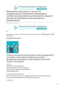 Финансовые инструменты и институты государственного управления инновациями в системе пространственно-экономического развития региона (на материалах Южно-Российского макрорегиона)