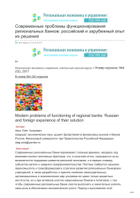 Современные проблемы функционирования региональных банков: российский и зарубежный опыт их решения