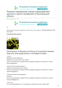 Развитие направлений и форм взаимодействия крупного и малого агробизнеса в Белгородской области