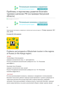 Проблемы и перспективы развития блокчейн-туризма в регионах РФ (на примере Калужской области)