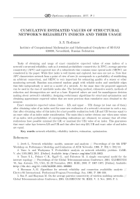 Кумулятивные оценки показателей структурной надежности сети и их использование