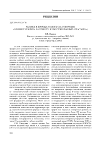 Человек и природа (о книге С.М. Говорушко "Влияние человека на природу: иллюстрированный атлас мира")