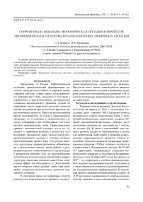 Современная социально-экономическая ситуация в Еврейской автономной области в период реализации инвестиционных проектов