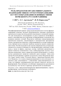 Роль продуктов органоминерального взаимодействия в структурообразовании и гумусообразовании основных типов почв центра Русской равнины