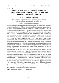 Запасы, состав и трансформация органического вещества в пахотных почвах Средней Сибири