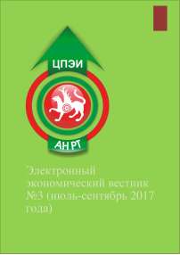 3, 2017 - Электронный экономический вестник Татарстана