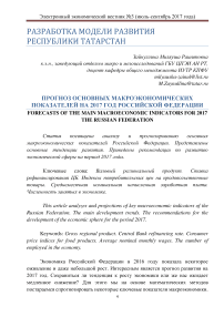 Прогноз основных макроэкономических показателей на 2017 год Российской Федерации