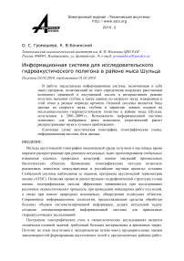 Информационная система для исследовательского гидроакустического полигона в районе мыса Шульца