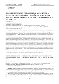 Политические предпочтения казачества и крестьянства области войска Донского накануне и в период российской революции 1917-1918 гг