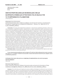 Интегрированная нефинансовая корпоративная отчетность в области устойчивого развития