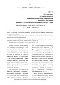 Нравственные начала в уголовном праве: постановка проблемы