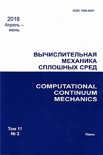 2 т.11, 2018 - Вычислительная механика сплошных сред