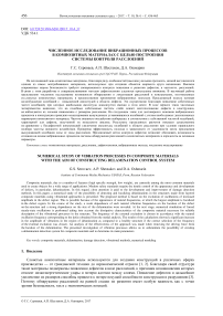 Численное исследование вибрационных процессов в композитных материалах с целью построения системы контроля расслоений