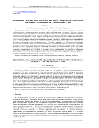 Феноменологическое моделирование фазовых и структурных деформаций в сплавах с памятью формы. Одномерный случай