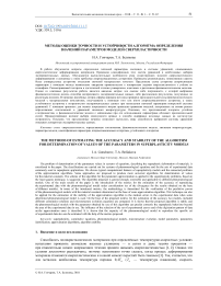 Методы оценки точности и устойчивости алгоритма определения значений параметров моделей сверхпластичности