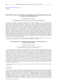 Критерий упругопластического разрушения структурированной пластины с острым V-образным вырезом