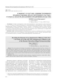 К вопросу о составе административного правонарушения, предусмотренного частью 1 статьи 14.1 КОАП РФ (незаконное предпринимательство)