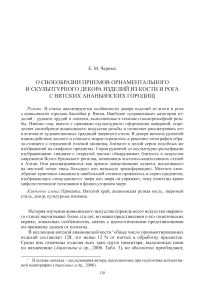 О своеобразии приемов орнаментального и скульптурного декора изделий из кости и рога с вятских ананьинских городищ