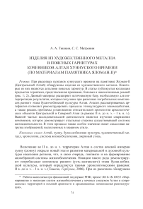 Изделия из художественного металла в поясных гарнитурах кочевников Алтая хуннуского времени (по материалам памятника Яломан-II)