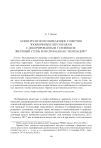 Конвергентно возникающие созвучия зооморфным персонажам с декорированным туловищем: звериный стиль или свободная стилизация?