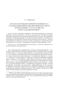 Детское погребение первой половины VII в. с пальчатыми фибулами днепровского круга из могильника у села Лучистое в Юго-Западном Крыму