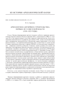 Археология и "музейное строительство" первых лет советской власти (1918-1925 годы)
