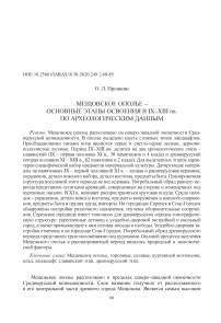 Мещовское Ополье - основные этапы освоения в IX-XIII вв. по археологическим данным