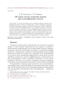 Об одном методе экономии памяти при классификации текстов