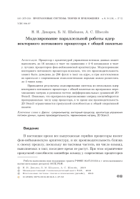 Моделирование параллельной работы ядер векторного потокового процессора с общей памятью