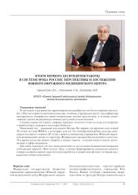 Итоги первого десятилетия работы в системе ФМБА России. Перспективы и достижения южного окружного медицинского центра