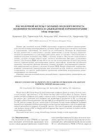 Рак молочной железы у больных молодого возраста. Особенности прогноза и адъювантной гормонотерапии (обзор литературы)